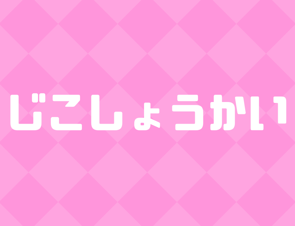 自己紹介おいたち 幼少期から高校まで 何がしたいかわからないからとりあえず日本出てみた